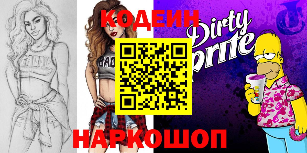 Кодеин напиток Lean (лин) Канаш